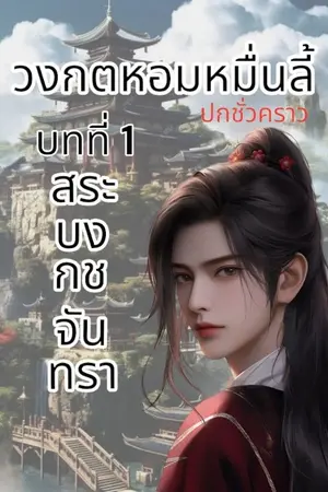 ปกนิยาย วงกตหอมหมื่นลี้ บทที่ 1 สระบงกชจันทรา