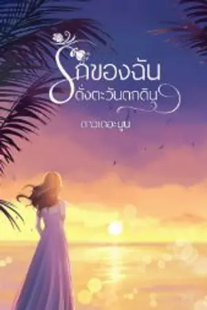 ปกนิยาย รักของฉันดั่งตะวันตกดิน