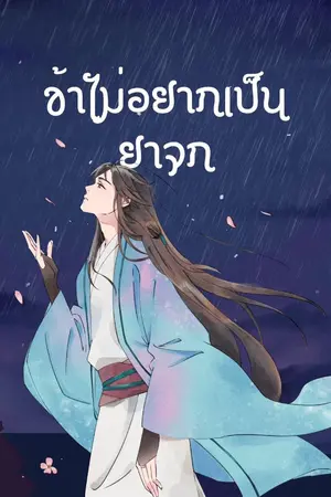 ปกนิยาย ข้าไม่อยากเป็นยาจก