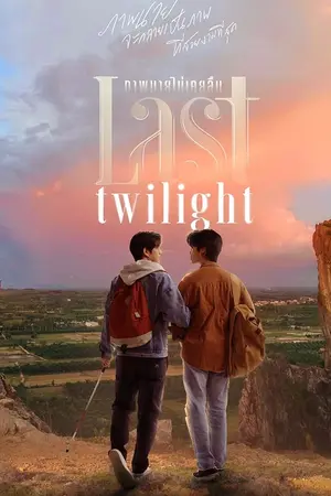 ปกนิยาย LastTwilight