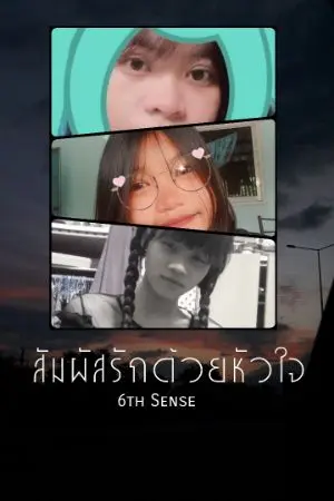 ปกนิยาย (6th Sense)สัมผัสรักด้วยหัวใจ