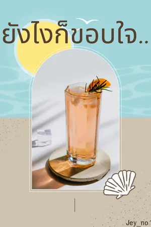 ปกนิยาย ยังไงก็ขอบใจ..