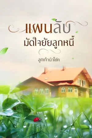 ปกนิยาย แผนลับ มัดใจยัยลูกหนี้(มีอีบุ๊กค่ะ)