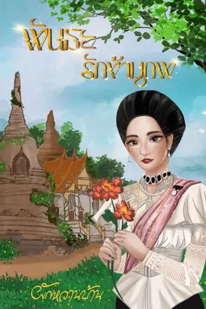 ปกนิยาย พันธะรักข้ามภพ