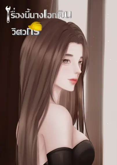 ปกนิยาย เรื่องนี้นางเอกเป็นวิศวกร.