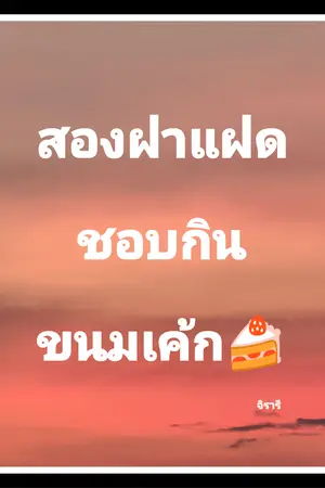 ปกนิยาย สองฝาแฝดชอบกินขนมเค้ก🍰