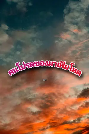 ปกนิยาย คนโปรดของมาเฟียโหด