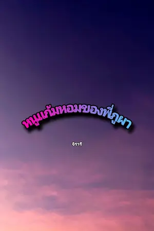 ปกนิยาย หนูแก้มหอมของพี่ภูผา