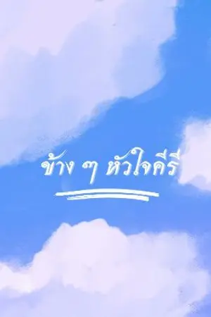 ปกนิยาย ข้างๆหัวใจคีรี [MPREG]