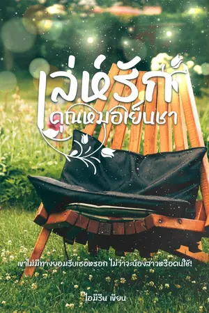 ปกนิยาย เล่ห์รัก คุณหมอเย็นชา