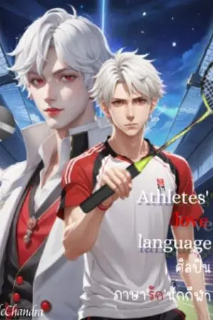 ปกนิยาย Athlete's love language ศิลปิน(ภาษา)รักนักกีฬา