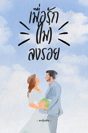 ปกนิยาย เมื่อรัก(ไม่)ลงรอย