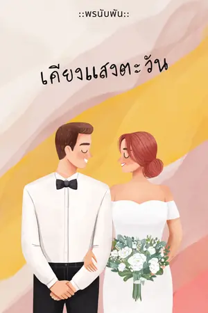 ปกนิยาย เคียงแสงตะวัน