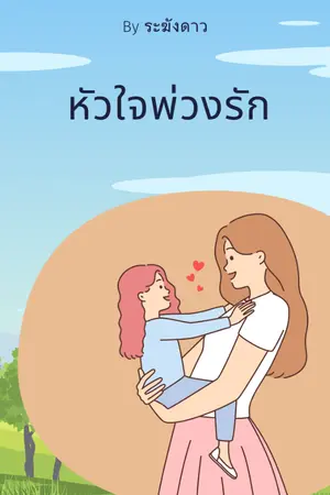 ปกนิยาย หัวใจพ่วงรัก (รีไรท์) มี E-BOOK