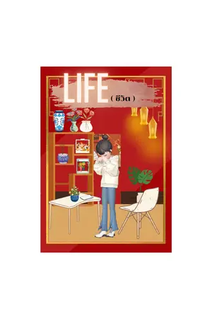 ปกนิยาย ชีวิต