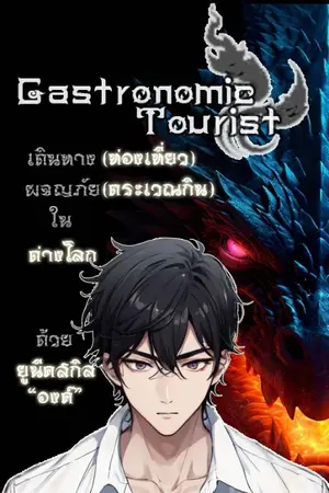 ปกนิยาย Gastronomic Tourist ผจญภัยในต่างโลกด้วยยูนีคสกิล "องค์"