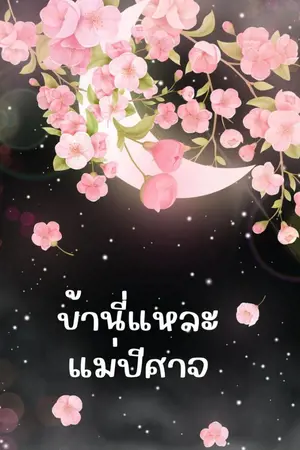 ปกนิยาย ข้านี่แหละ..แม่ปีศาจ