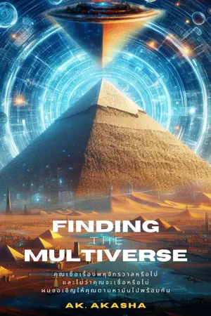 ปกนิยาย Finding the Multiverse ไขปริศนาข้ามพหุภพ(มีE Book)