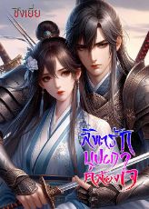 ปกนิยาย ลิขิตรัก บุปผาคล้องใจ (จบแล้ว)