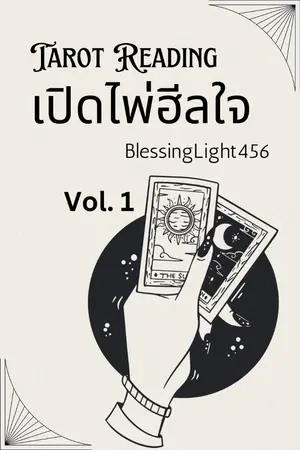 ปกนิยาย เปิดไพ่ฮีลใจ Vol. 1