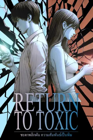 ปกนิยาย ชะตาพลิกผัน ความสัมพันธ์เป็นพิษ [Return to toxic]