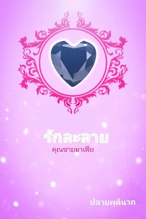 ปกนิยาย รักละลายคุณชายมาเฟีย