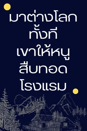 ปกนิยาย มาต่างโลกทั้งที เขาให้หนูสืบทอดโรงแรม