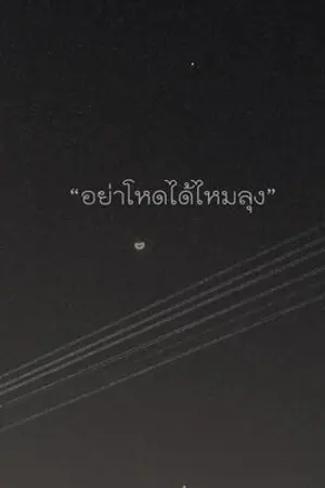 ปกนิยาย อย่าโหดได้ไหมลุง