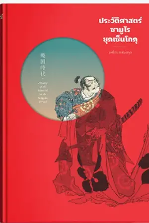 ปกนิยาย ประวัติศาสตร์ญี่ปุ่น ยุคเซ็นโกคุ (Sengoku) ตีพิมพ์แล้ว