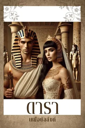 ปกนิยาย ดาราเหนือบัลลังก์ ( นวนิยาย ชุด มนต์ขลังแห่งไอยคุปต์ )