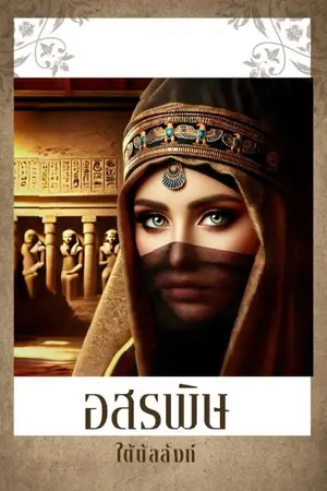 ปกนิยาย อสรพิษใต้บัลลังก์ ( นวนิยาย ชุด มนต์ขลังแห่งไอยคุปต์ )