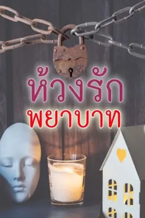 ปกนิยาย ห้วงรักพยาบาท (ติดเหรียญวันที่ 13/11/68)