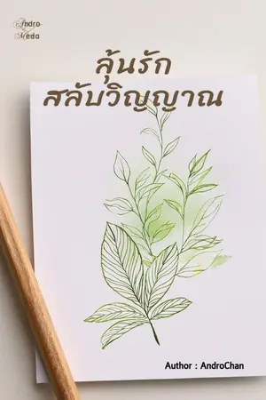 ปกนิยาย ลุ้นรักสลับวิญญาณ