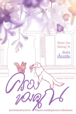 ปกนิยาย ครองของคุณ Whom You Belong To