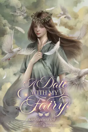 ปกนิยาย A Date with My Fairy ผมมีนัดกับนางฟ้า!