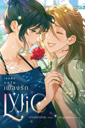 ปกนิยาย Lyric : เธอคือคนในเพลงรัก