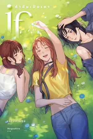 ปกนิยาย IF : ถ้าฉันเป็นเขา