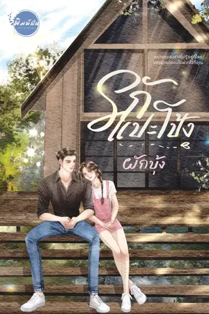 ปกนิยาย รักแปะโป้ง