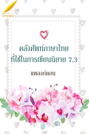 ปกนิยาย คลังศัพท์ภาษาไทยที่ใช้ในการเขียนนิยาย 7.3