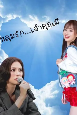 ปกนิยาย ตกหลุมรัก...เจ้าคุณผี #เอมเกรซ #เฌอเกรซ