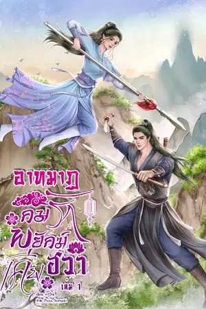 ปกนิยาย อาทมาฏ คมรักพยัคฆ์เคียงฮวา