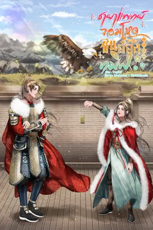 ปกนิยาย ชายาแพทย์จอมโหดของชินอ๋องทมิฬ