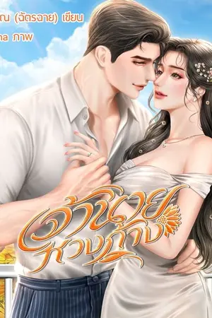 ปกนิยาย เจ้านายหวงก้าง  [เปิดจองเล่ม]