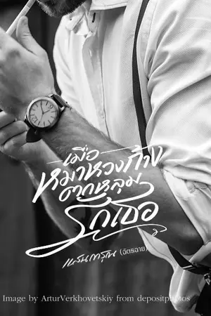 ปกนิยาย เมื่อหมาหวงก้างตกหลุมรักเธอ