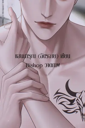 ปกนิยาย เมื่อหมาหวงก้างตกหลุมรักเธอ