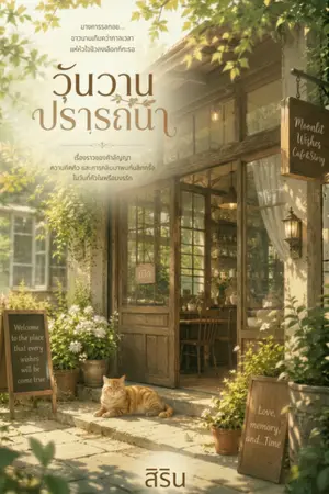 ปกนิยาย วันวานปราถนา