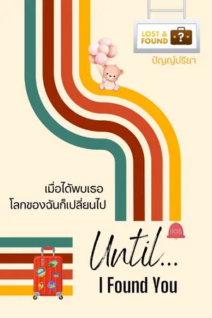 ปกนิยาย Until I Found You...เมื่อได้พบเธอ โลกของฉันก็เปลี่ยนไป