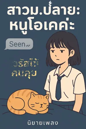 ปกนิยาย ซีรีส์เพลง “สาวม.ปลาย: หนูโอเคค่ะ”