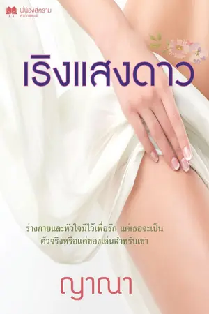 ปกนิยาย เริงแสงดาว