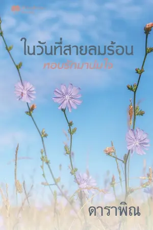 ปกนิยาย ในวันที่สายลมร้อนหอบรักมาบ่มใจ